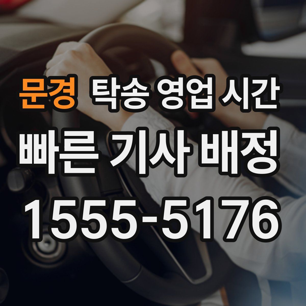 문경 탁송 영업 시간
