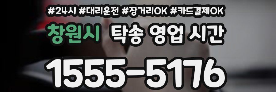 창원시 탁송 영업 시간