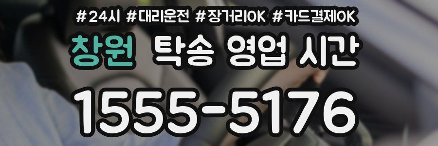 창원 탁송 영업 시간