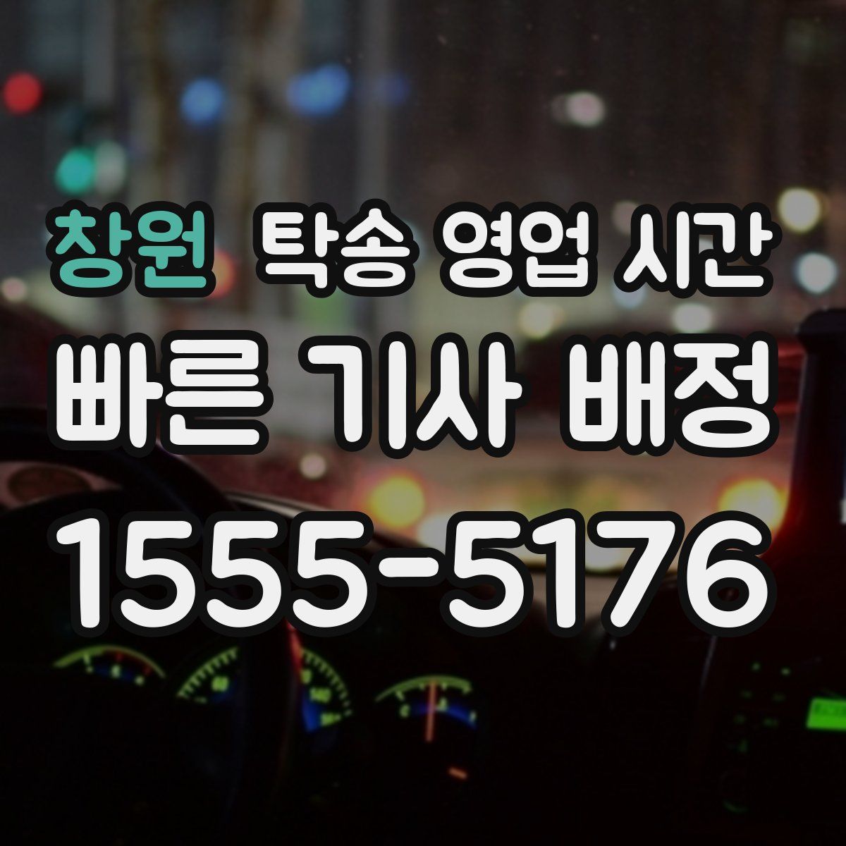 창원 탁송 영업 시간