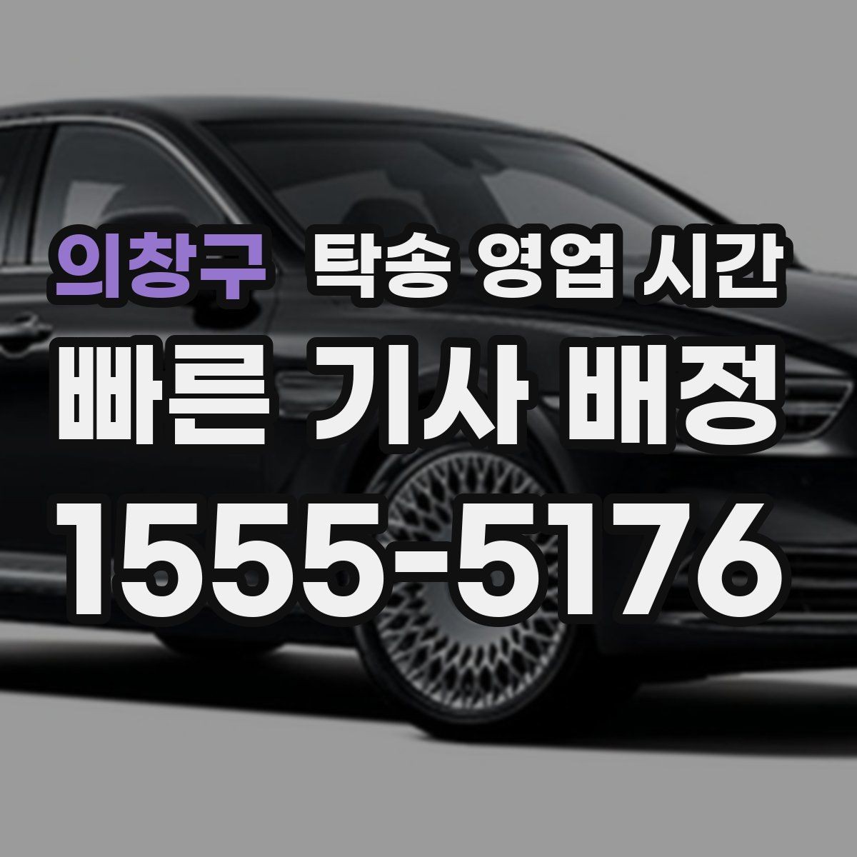 의창구 탁송 영업 시간 야간 문의로 확인할 수 있는 범위