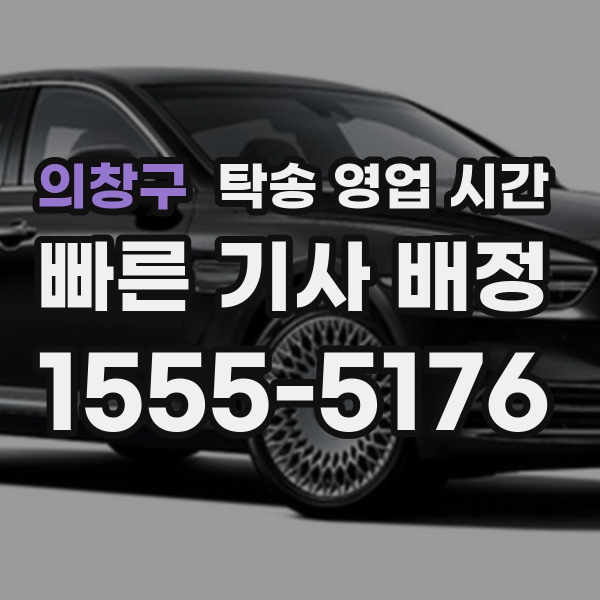 의창구 탁송 영업 시간