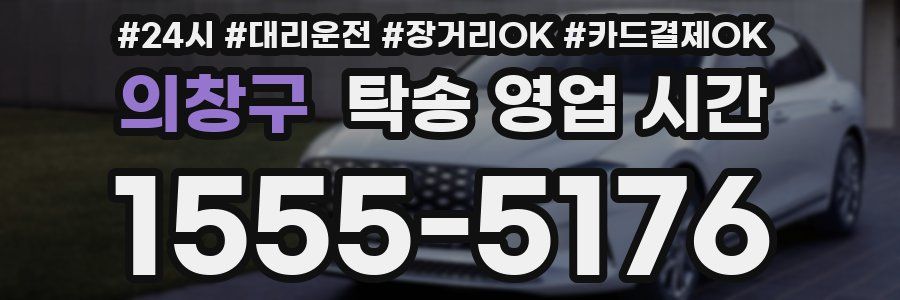 의창구 탁송 영업 시간