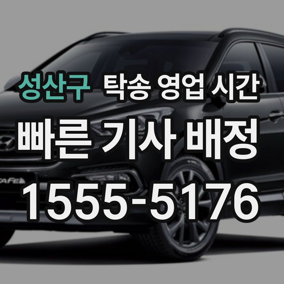 성산구 탁송 영업 시간 운행 종료 뒤 정산 가능한지 살펴보기