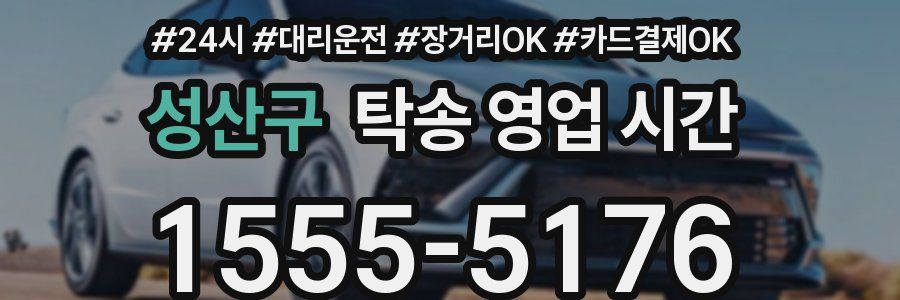 성산구 탁송 영업 시간