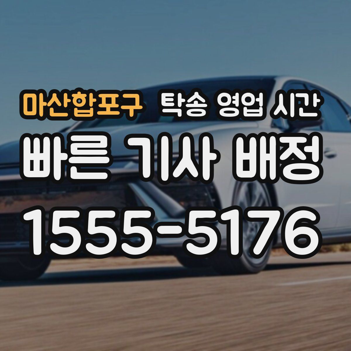 마산합포구 탁송 영업 시간