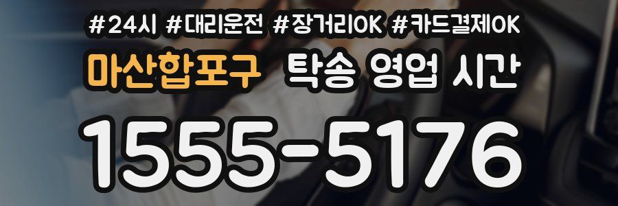 마산합포구 탁송 영업 시간