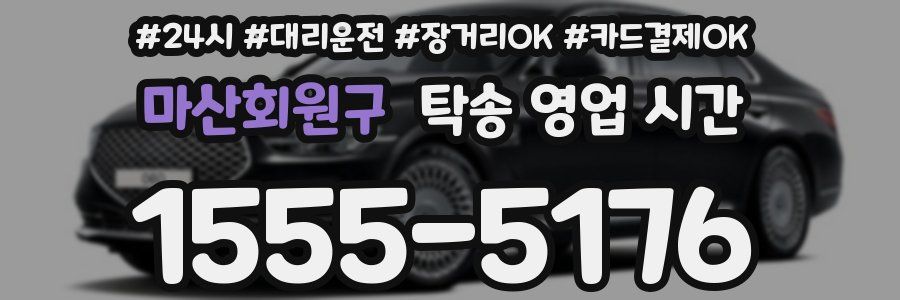 마산회원구 탁송 영업 시간
