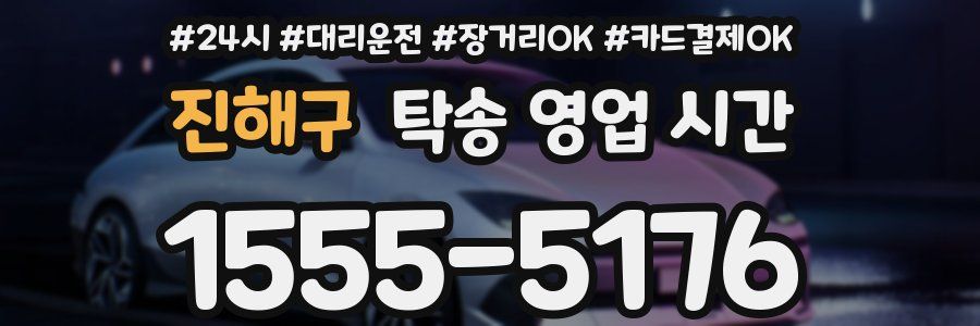 진해구 탁송 영업 시간