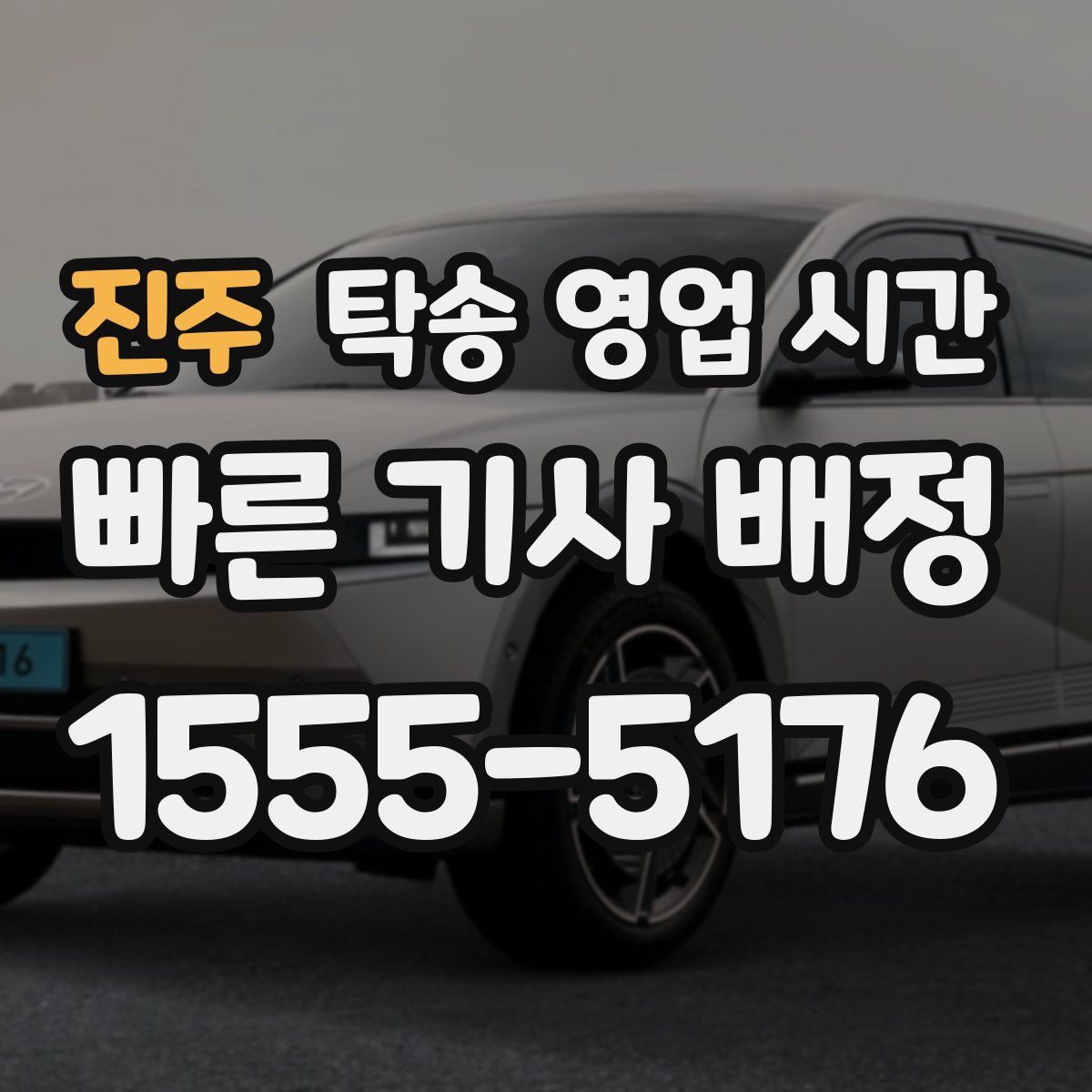 진주 탁송 영업 시간