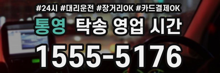 통영 탁송 영업 시간