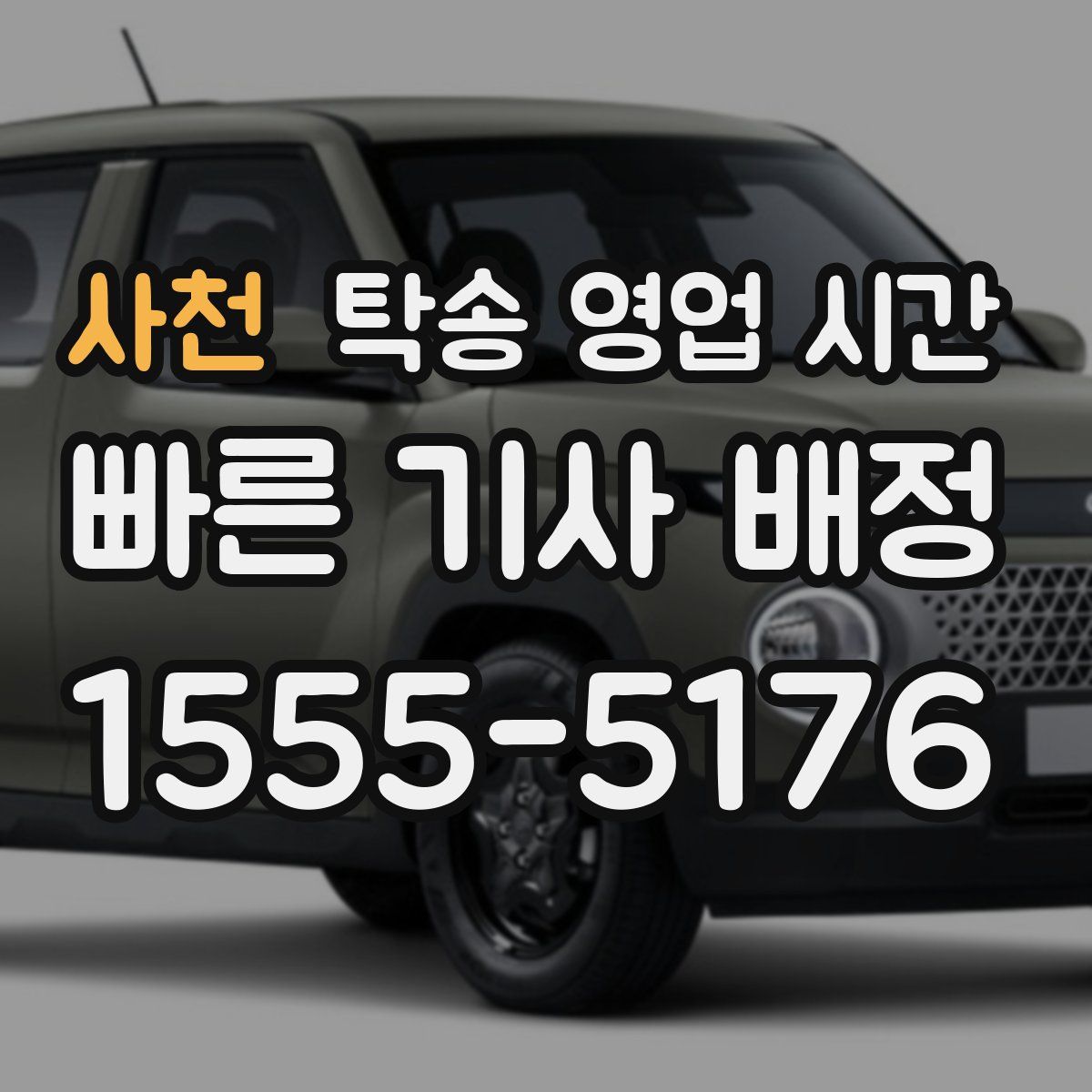 사천 탁송 영업 시간