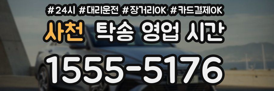 사천 탁송 영업 시간
