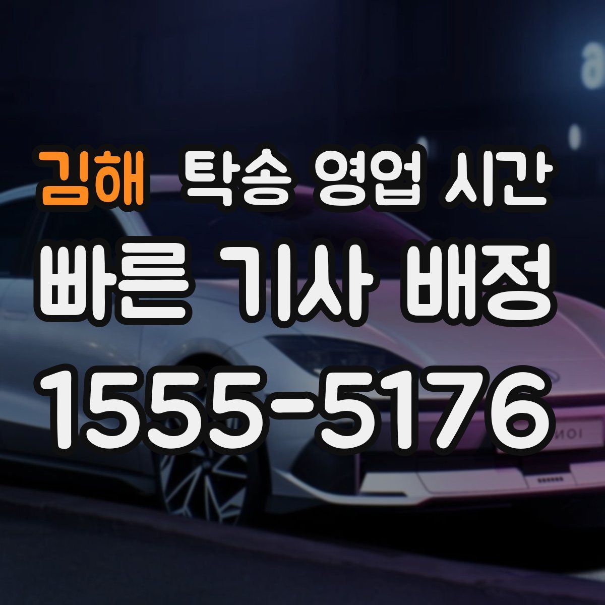김해 탁송 영업 시간