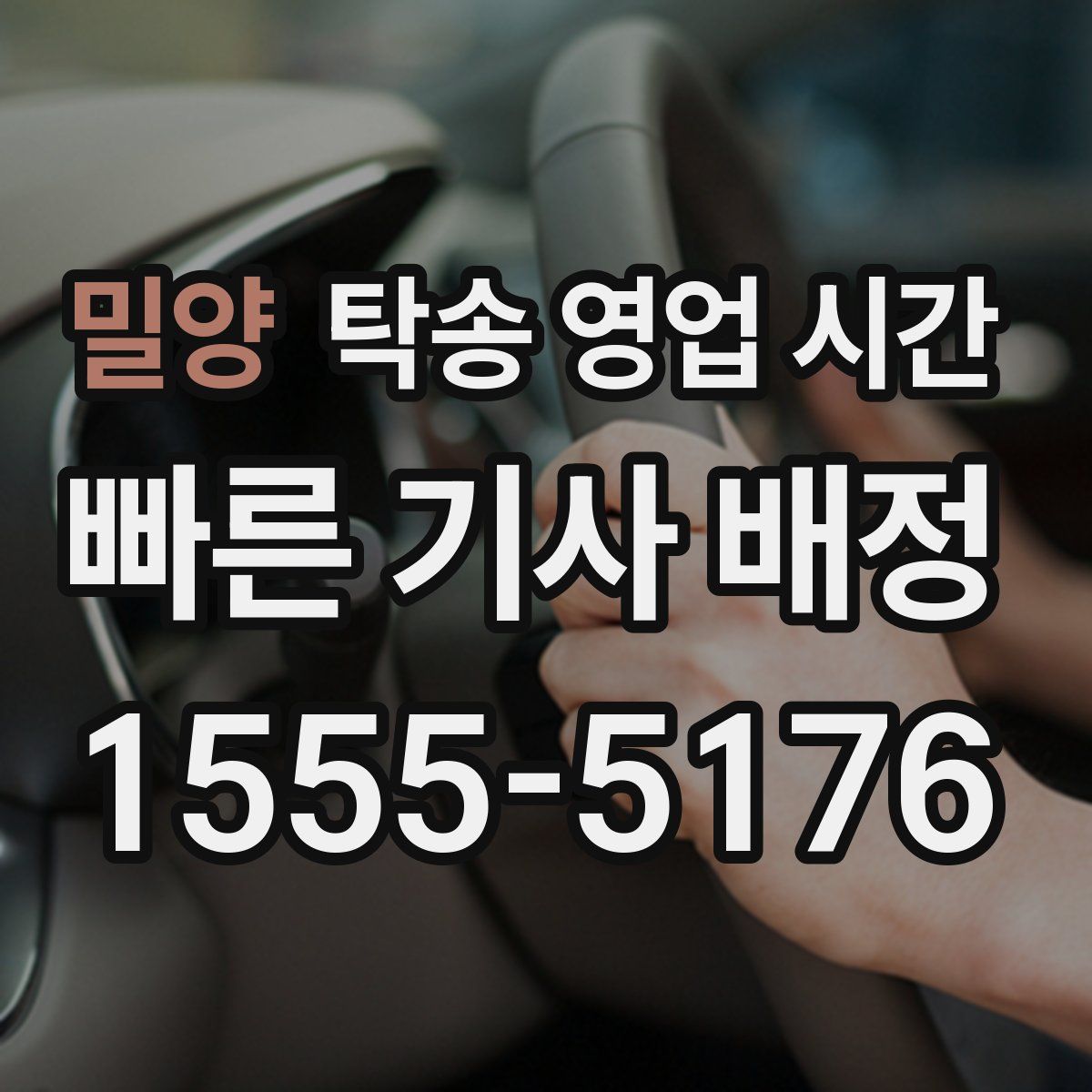 밀양 탁송 영업 시간