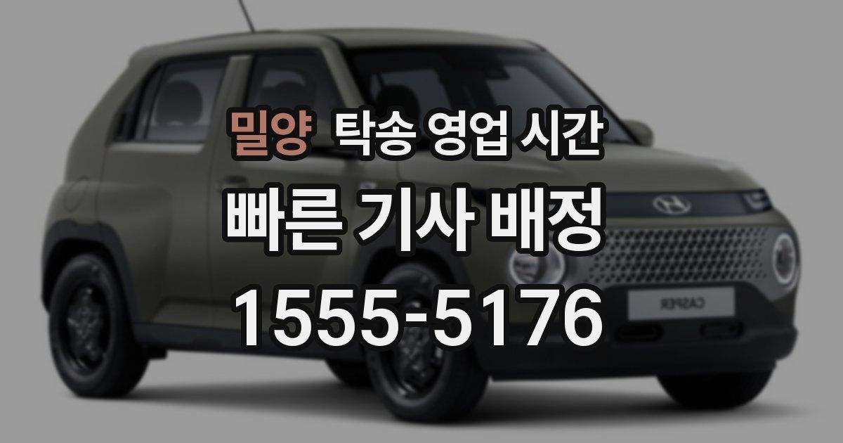 밀양 탁송 영업 시간