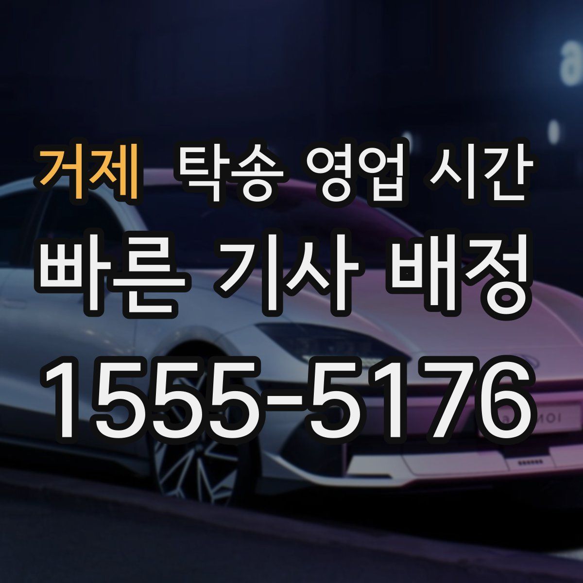 거제 탁송 영업 시간