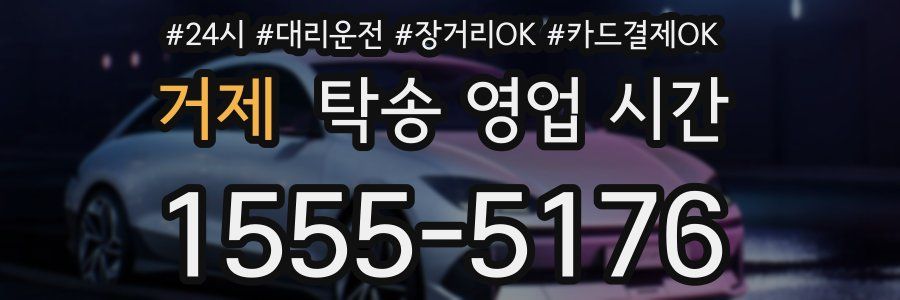 거제 탁송 영업 시간