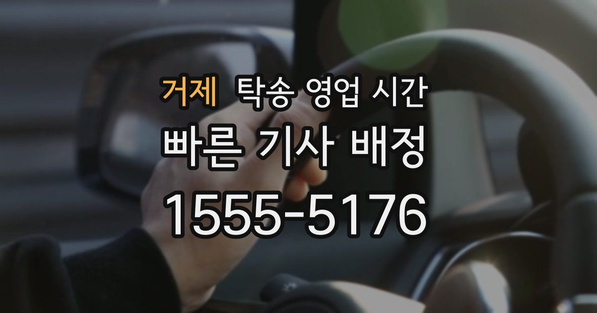 거제 탁송 영업 시간