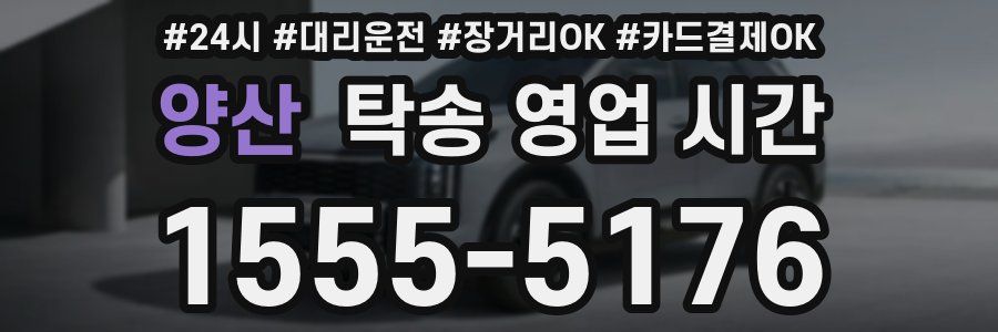 양산 탁송 영업 시간
