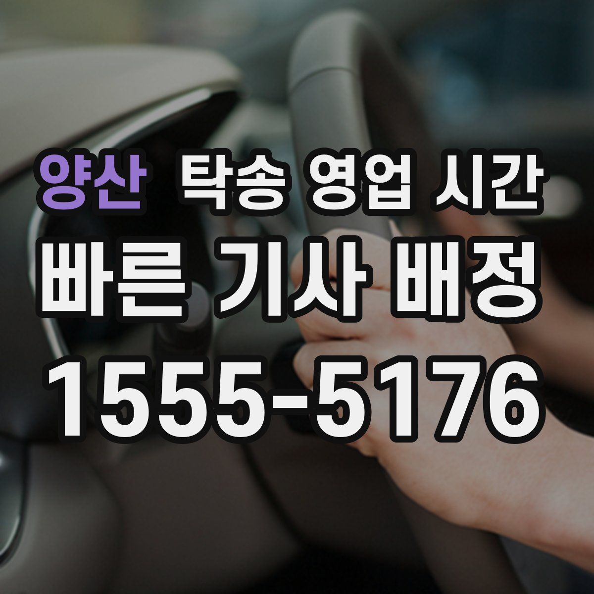 양산 탁송 영업 시간