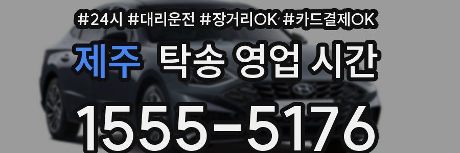 제주 탁송 영업 시간