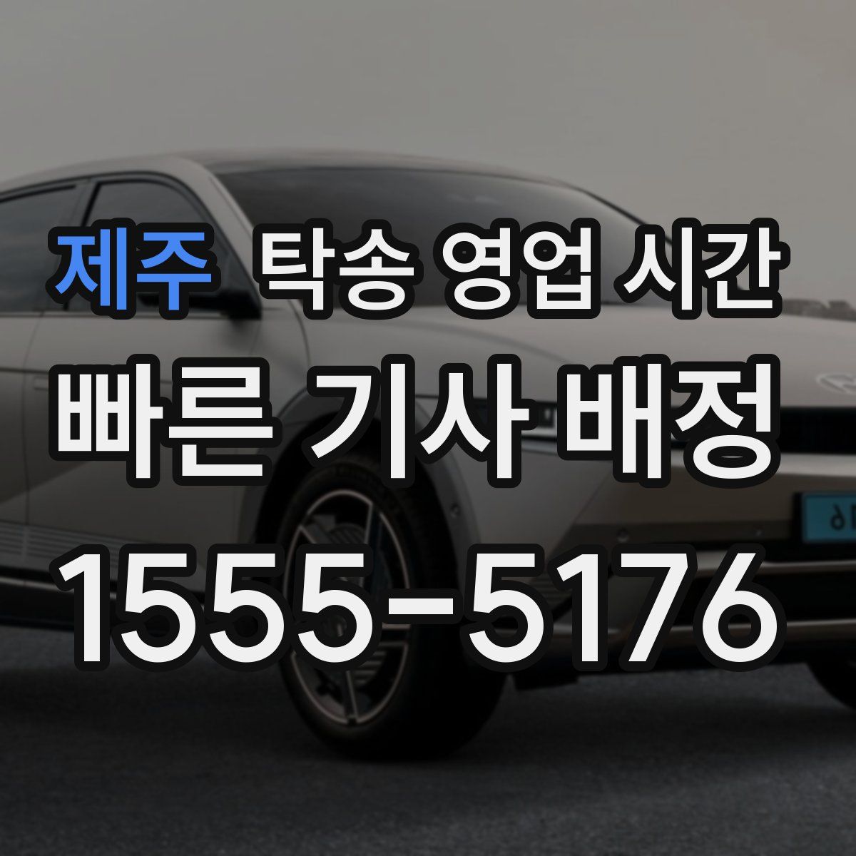 제주 탁송 영업 시간