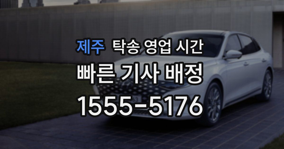 제주 탁송 영업 시간