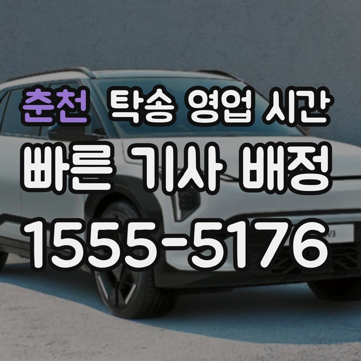 춘천 탁송 영업 시간