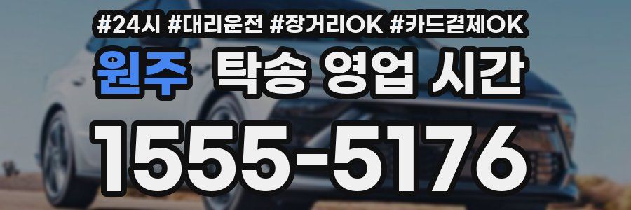 원주 탁송 영업 시간