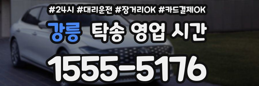 강릉 탁송 영업 시간