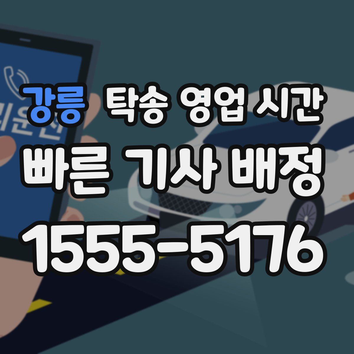 강릉 탁송 영업 시간