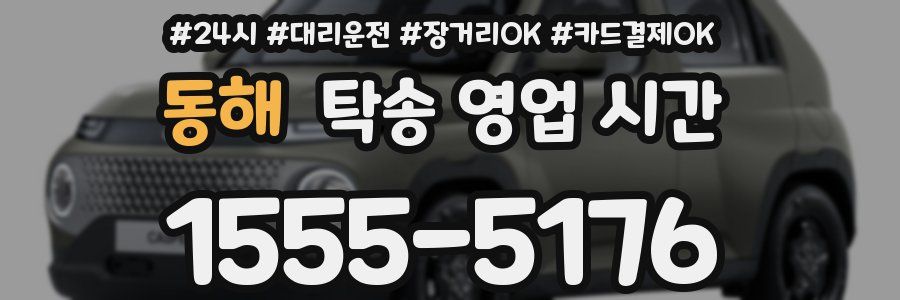 동해 탁송 영업 시간