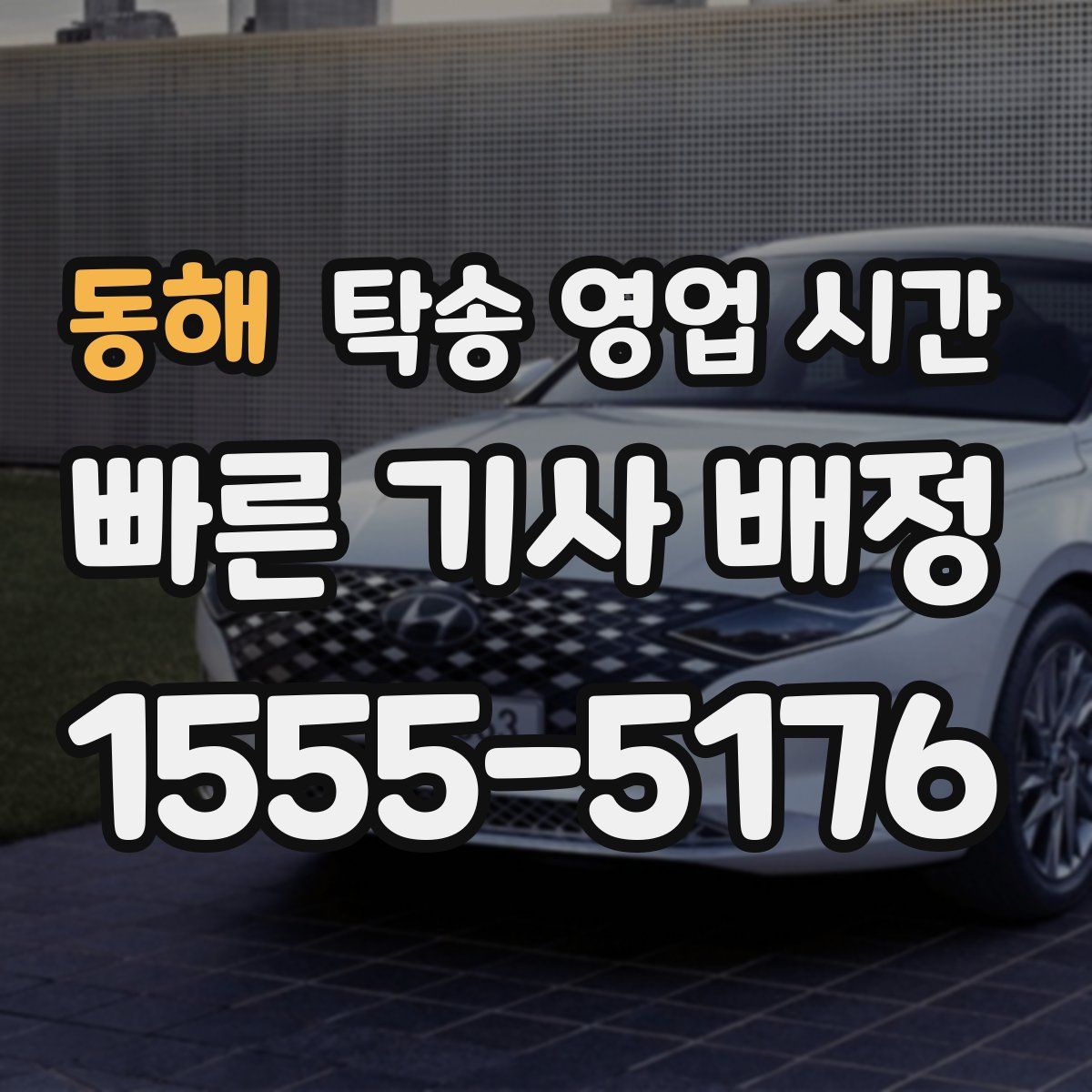 동해 탁송 영업 시간