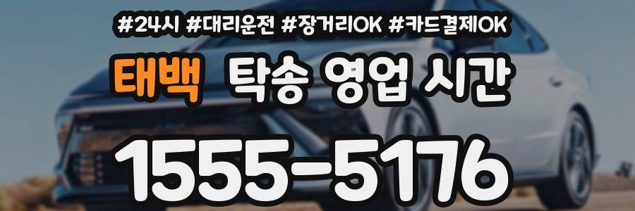 태백 탁송 영업 시간