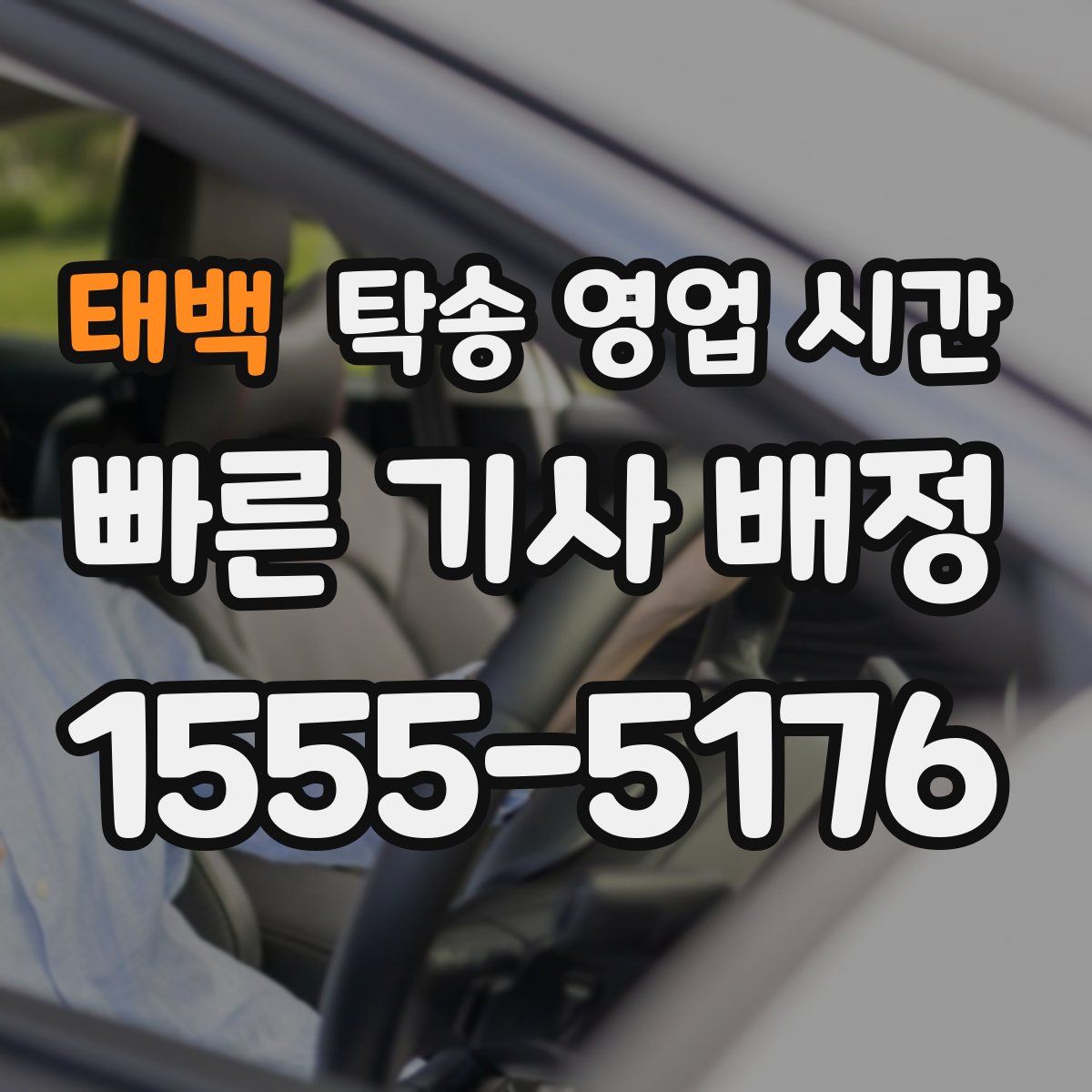 태백 탁송 영업 시간