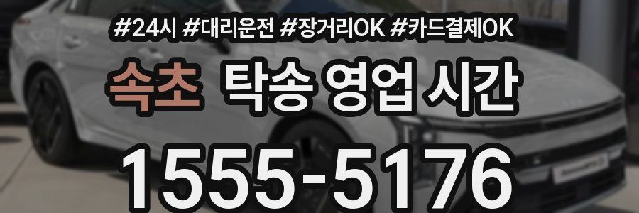 속초 탁송 영업 시간