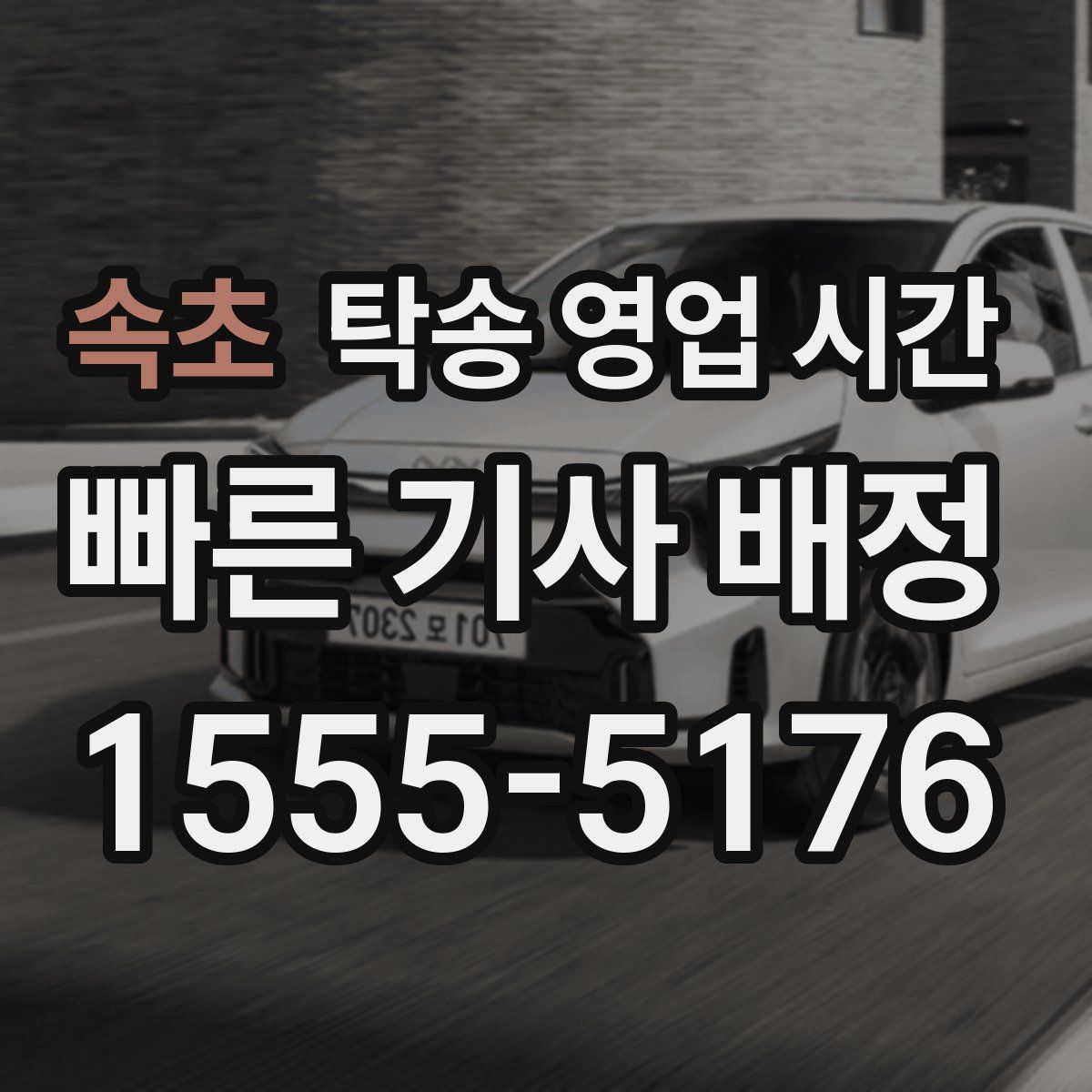 속초 탁송 영업 시간