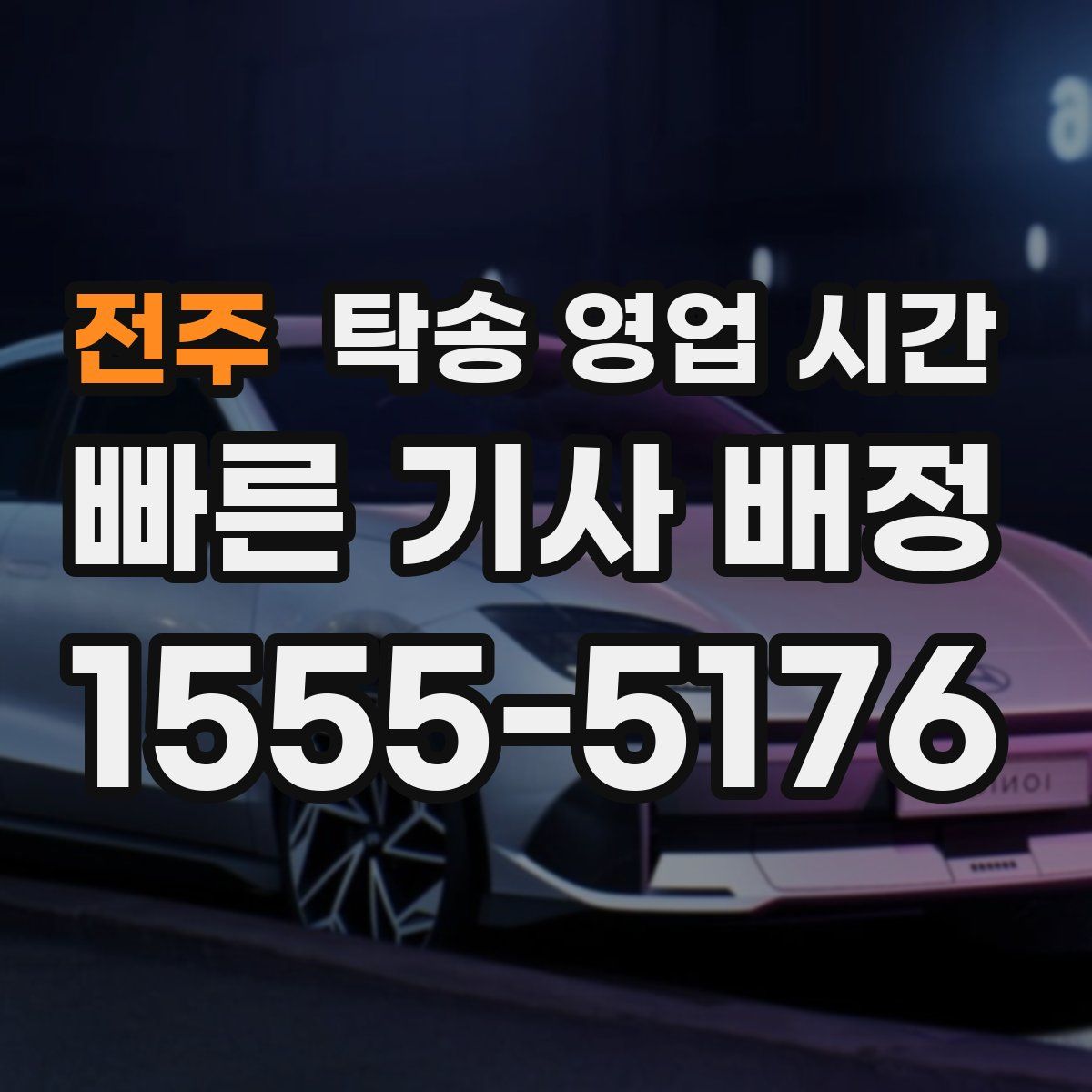 전주 탁송 영업 시간