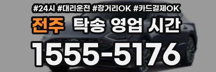전주 탁송 영업 시간