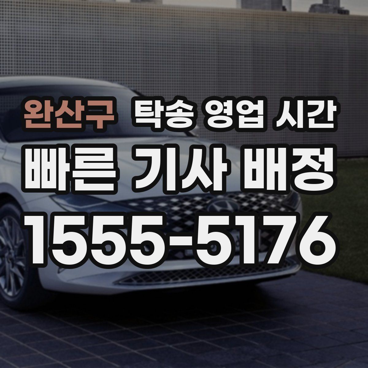 완산구 탁송 영업 시간 토요일 운영과 예약 가능 여부