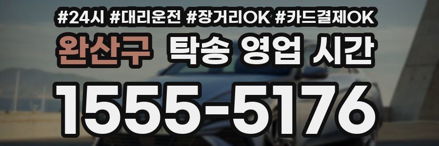 완산구 탁송 영업 시간