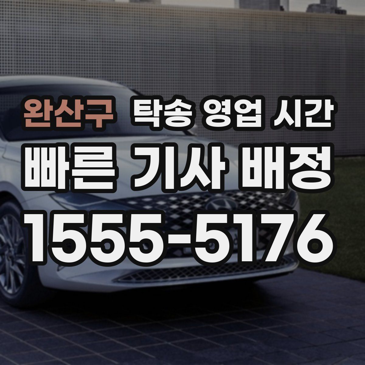 완산구 탁송 영업 시간