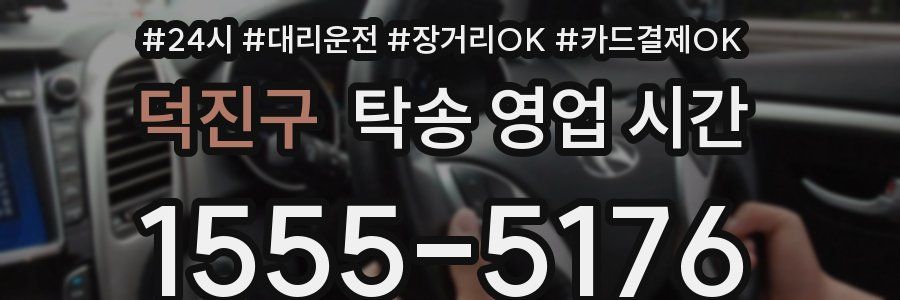 덕진구 탁송 영업 시간