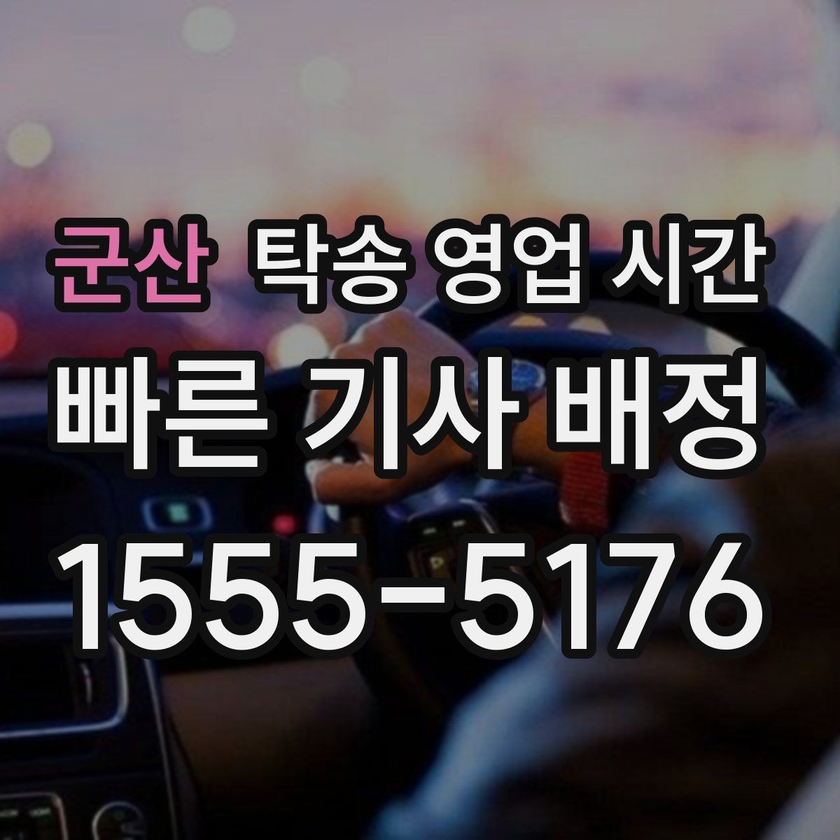 군산 탁송 영업 시간 픽업 전 대기 시간이 길어지는 경우