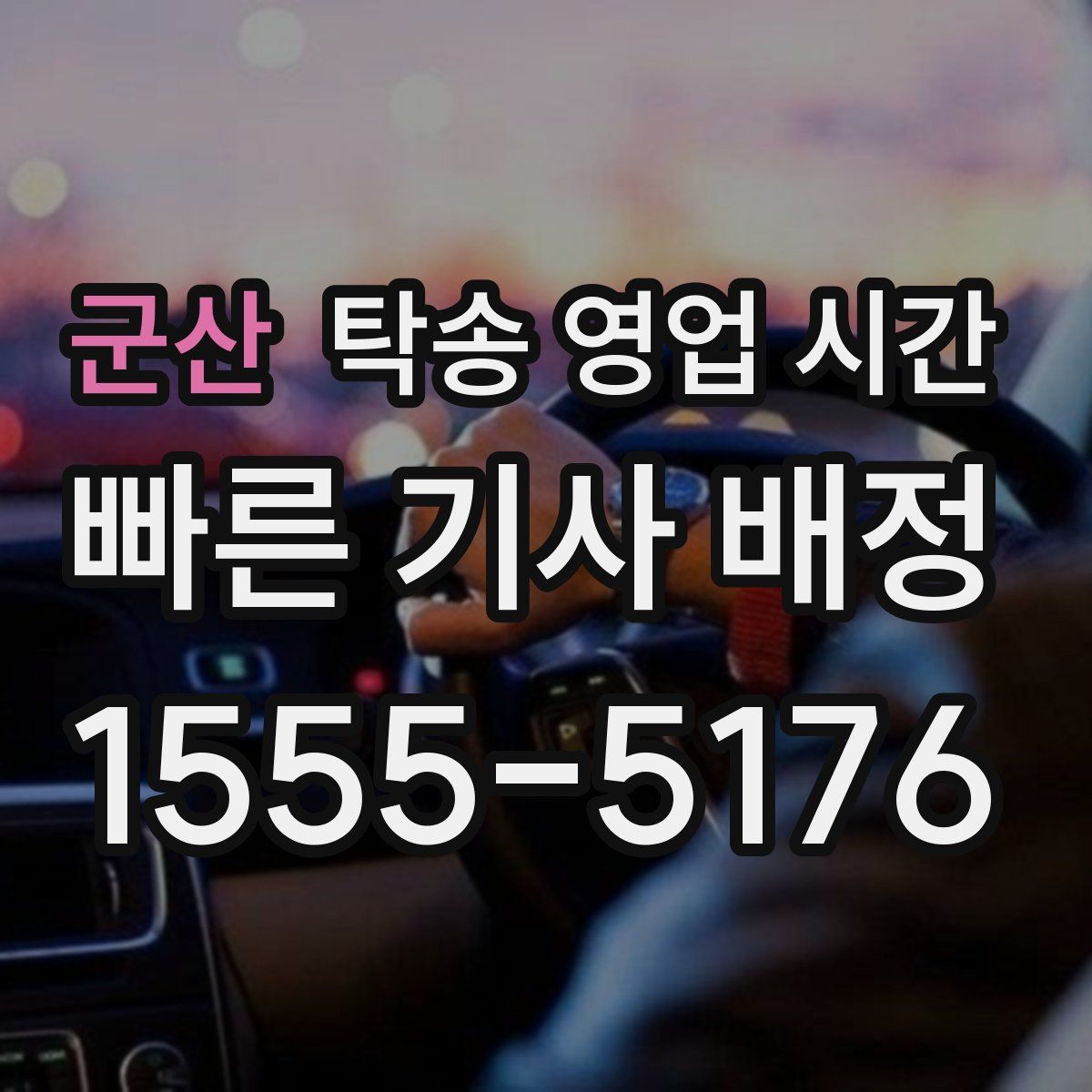 군산 탁송 영업 시간