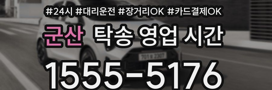군산 탁송 영업 시간