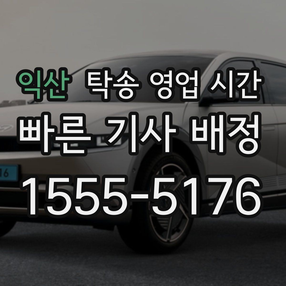 익산 탁송 영업 시간 점심 무렵 배차가 늦어질 때