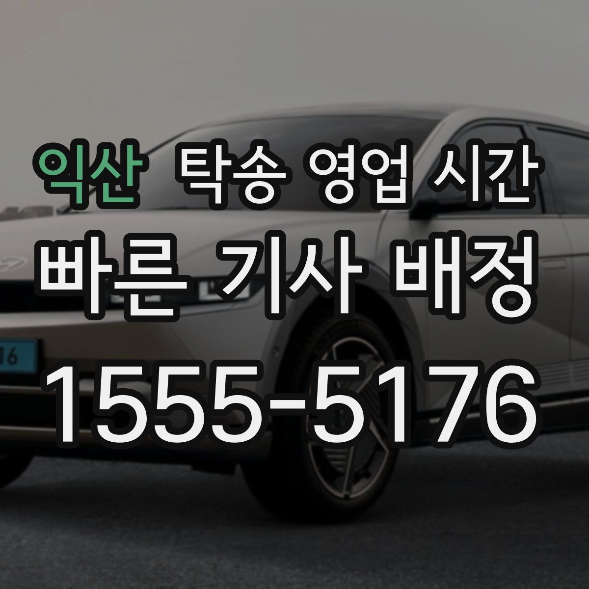 익산 탁송 영업 시간
