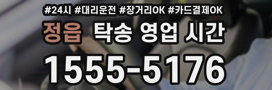 정읍 탁송 영업 시간